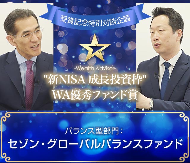 ウエルスアドバイザーアワード ～受賞記念特別対談企画～セゾン・グローバルバランスファンド