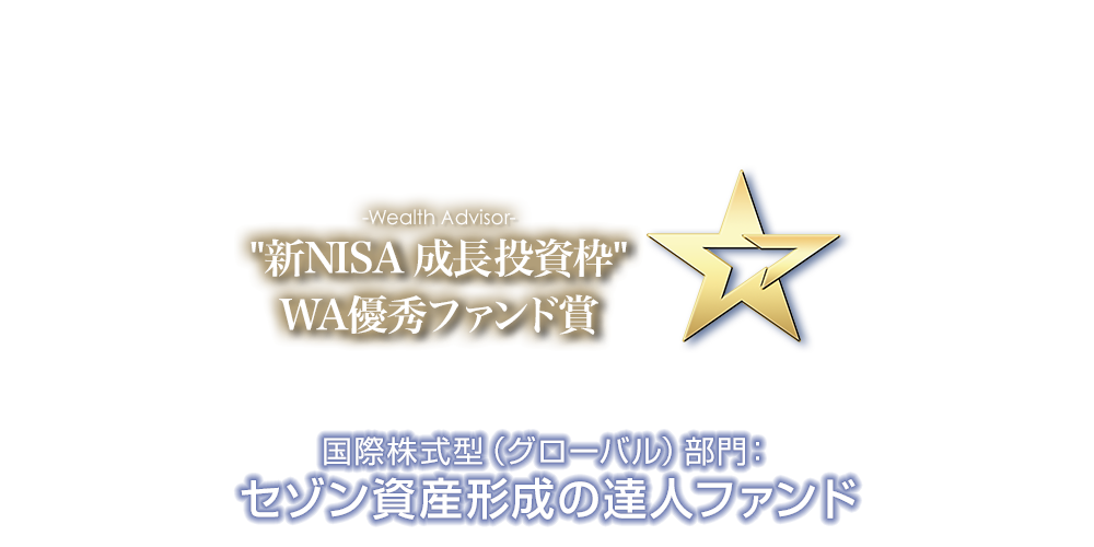 ウエルスアドバイザーアワード ～受賞記念特別対談企画～セゾン資産形成の達人ファンド