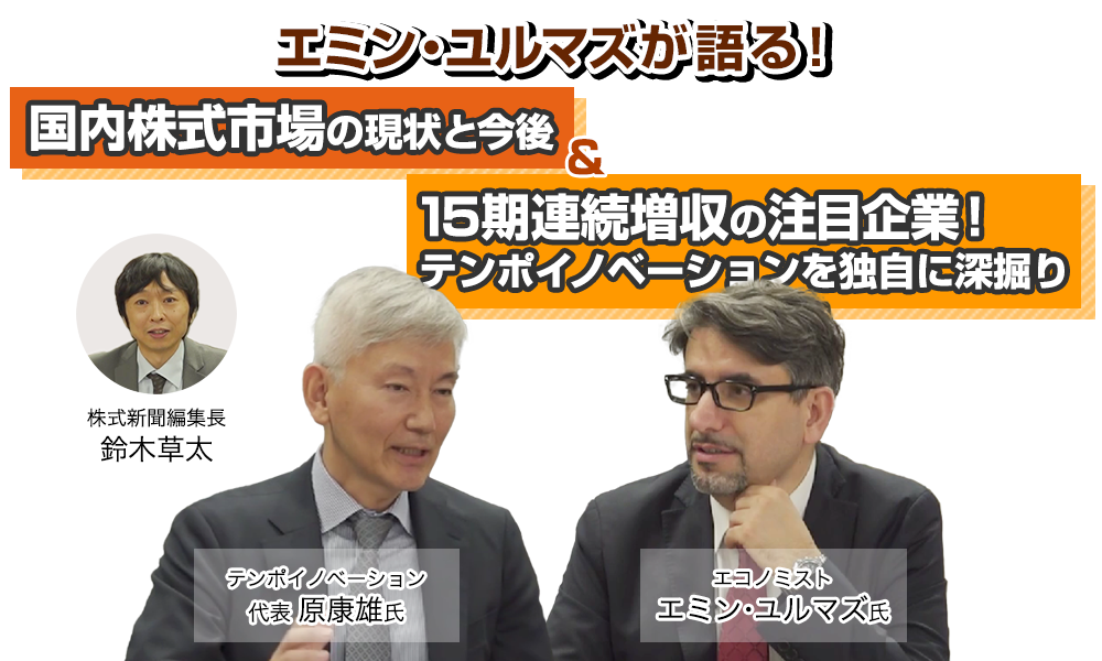 エミン・ユルマズが語る！国内株式市場の現状と今後 ＆ 15期連続増収の注目企業！テンポイノベーションを独自に深掘り