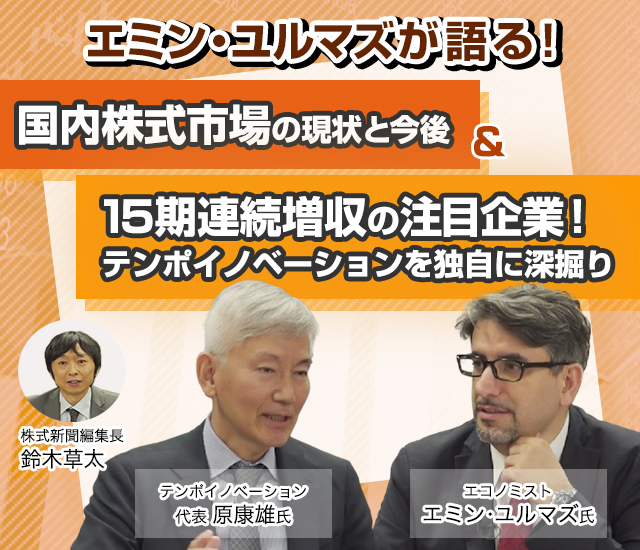 エミン・ユルマズが語る！国内株式市場の現状と今後 ＆ 15期連続増収の注目企業！テンポイノベーションを独自に深掘り