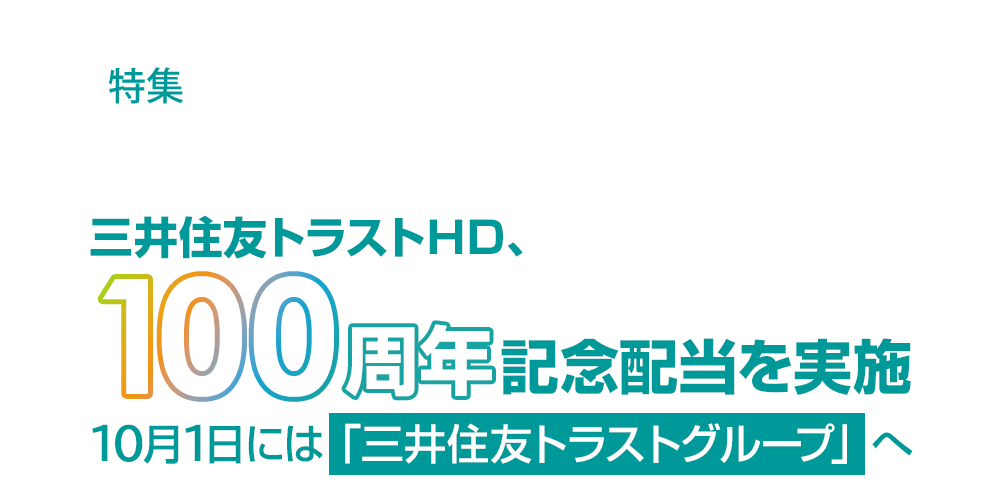 三井住友トラストHD、100周年記念配当を実施――10月1日には「三井住友トラストグループ」へ