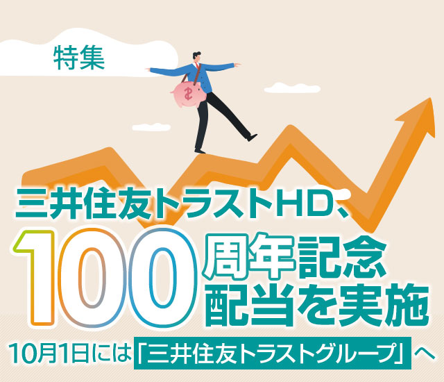 三井住友トラストHD、100周年記念配当を実施――10月1日には「三井住友トラストグループ」へ