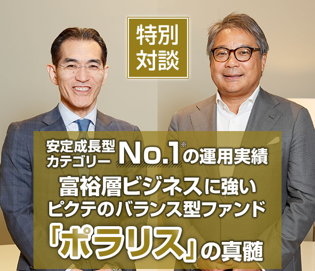 安定成長型カテゴリーNO.1の運用実績、富裕層ビジネスに強いピクテのバランス型ファンド「ポラリス」の真髄