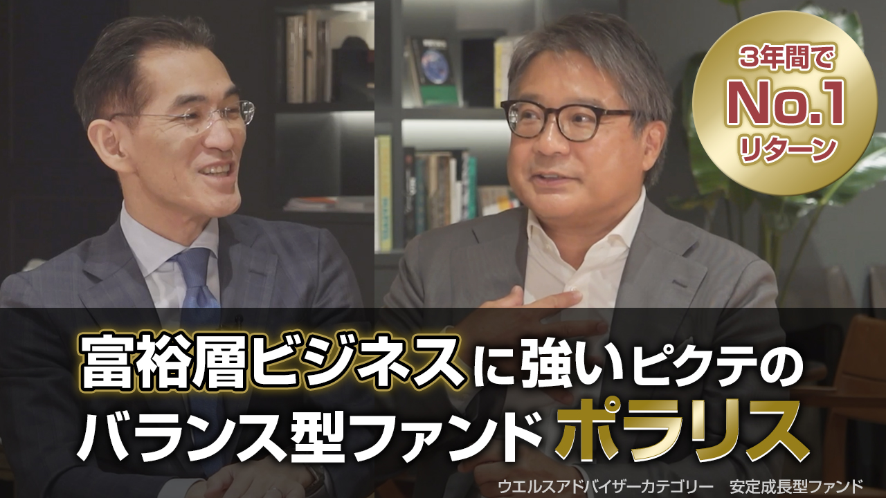 富裕層ビジネスに強いピクテのバランス型ファンド「ポラリス」