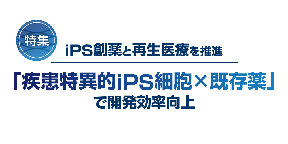 ケイファーマ　iPS創薬と再生医療を推進　「疾患特異的iPS細胞×既存薬」で開発効率向上