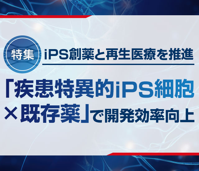 ケイファーマ　iPS創薬と再生医療を推進　「疾患特異的iPS細胞×既存薬」で開発効率向上
