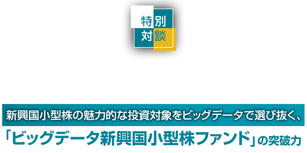 新興国小型株の魅力的な投資対象をビッグデータで選び抜く、「ビッグデータ新興国小型株ファンド」の突破力