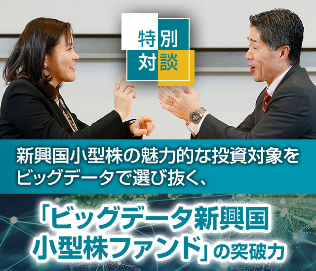 新興国小型株の魅力的な投資対象をビッグデータで選び抜く、「ビッグデータ新興国小型株ファンド」の突破力