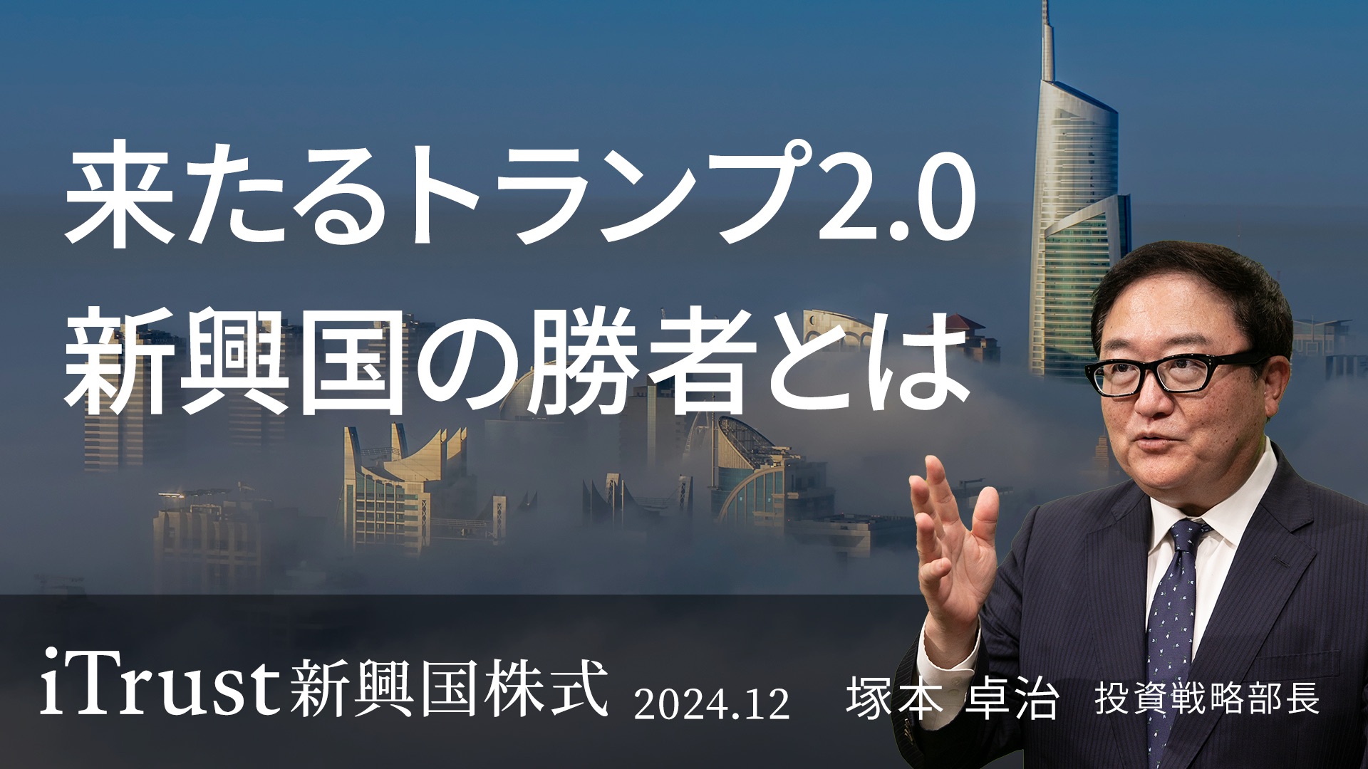 来たるトランプ2.0 新興国の勝者とは ＜塚本 卓治＞｜iTrust新興国株式