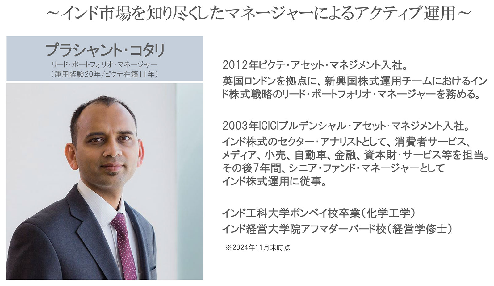 インド市場を知り尽くしたマネージャーによるアクティブ運用
