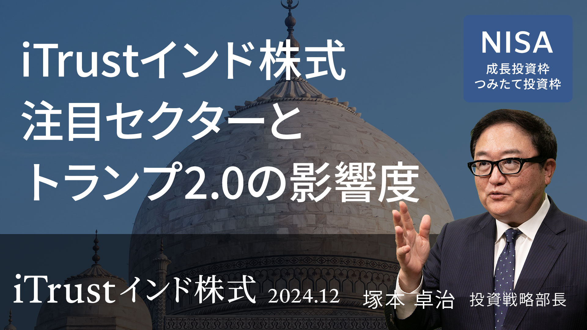 来たるトランプ2.0 新興国の勝者とは ＜塚本 卓治＞｜iTrust新興国株式
