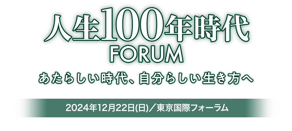 人生100年時代FORUM イベントレポート