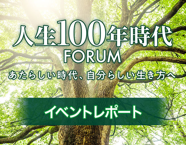 人生100年時代FORUM イベントレポート