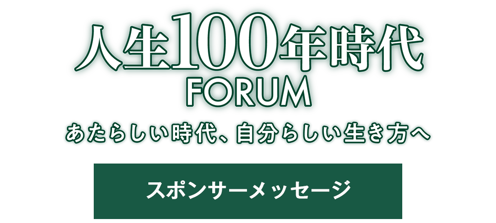 人生100年時代FORUM イベントレポート