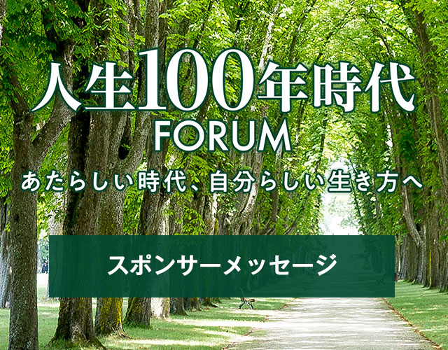 人生100年時代FORUM イベントレポート