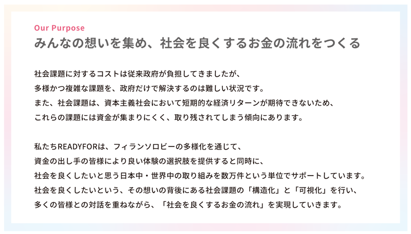 図表①READYFORのパーパス（存在意義）