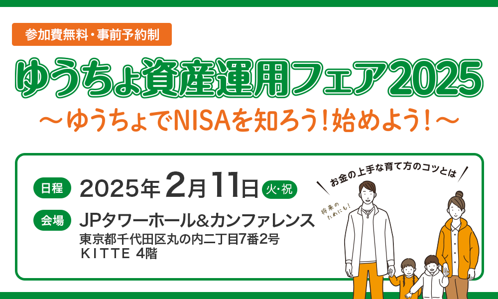 ゆうちょ資産運用フェア2025 ～ゆうちょでNISAを知ろう！始めよう！～