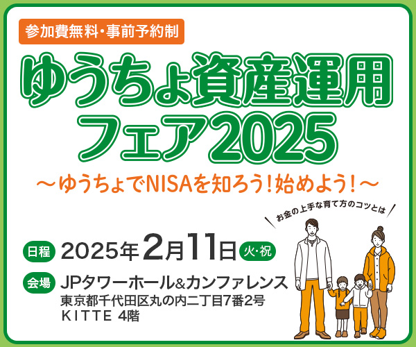 ゆうちょ資産運用フェア2025 ～ゆうちょでNISAを知ろう！始めよう！～