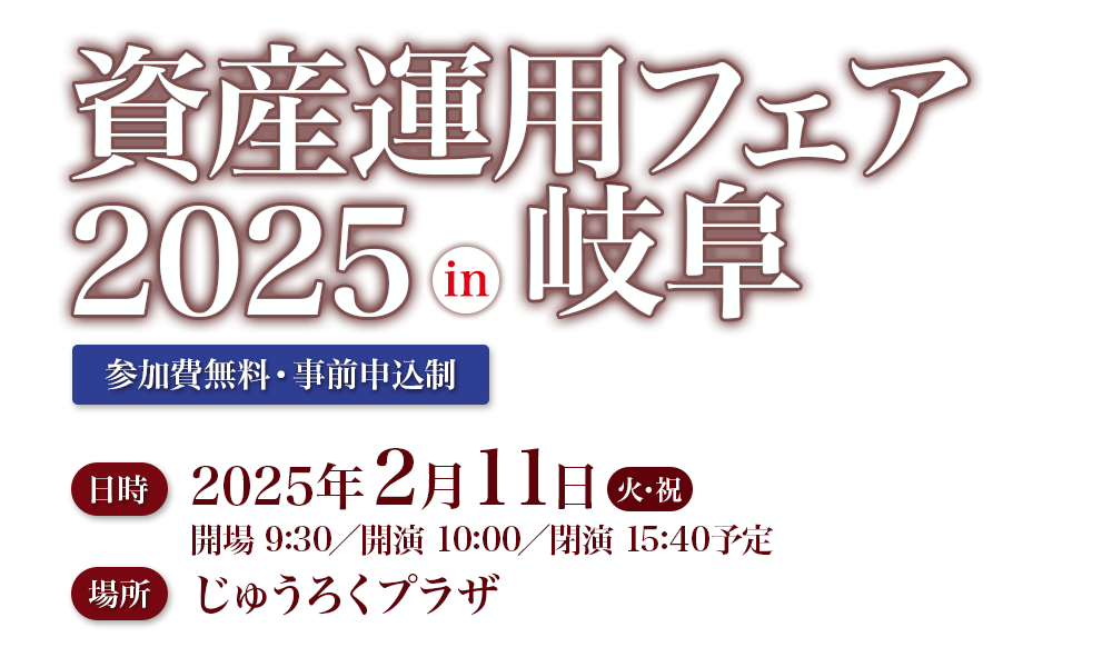 資産運用フェア2025 in 岐阜