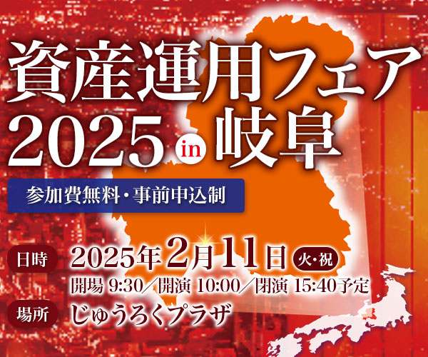 資産運用フェア2025 in 岐阜