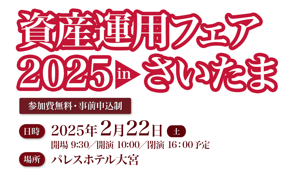 資産運用フェア2025inさいたま