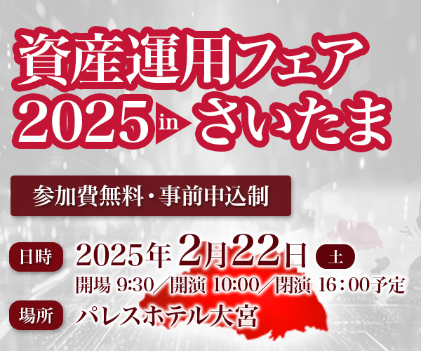 資産運用フェア2025inさいたま