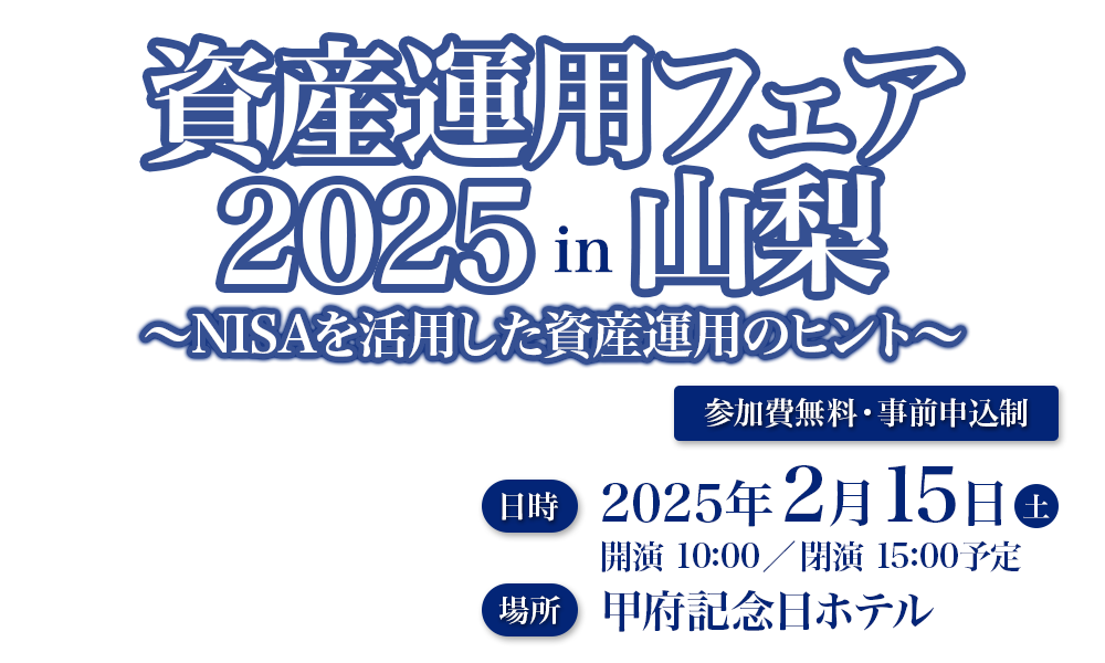 資産運用フェア2025in山梨～NISAを活用した資産運用のヒント～