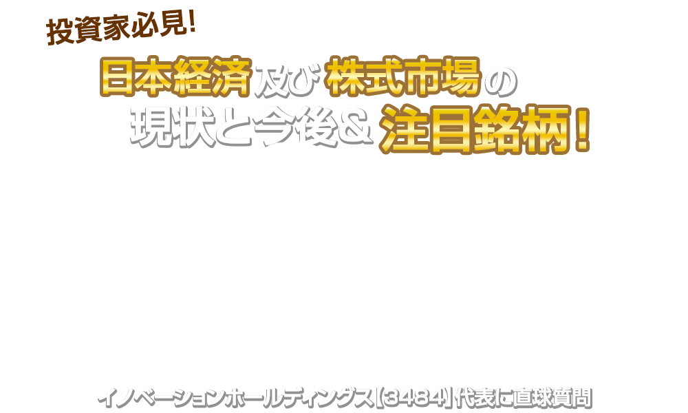 【森永康平×佐田志歩】投資家必見！日本経済及び株式市場の現状と今後&注目銘柄！イノベーションホールディングス代表に直球質問