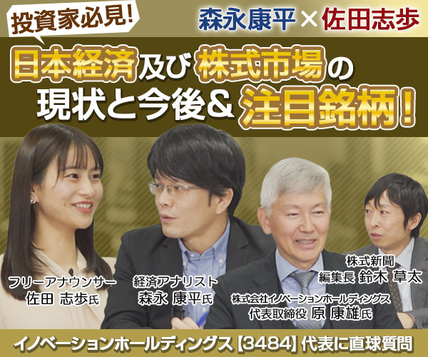 【森永康平×佐田志歩】投資家必見！日本経済及び株式市場の現状と今後&注目銘柄！イノベーションホールディングス代表に直球質問