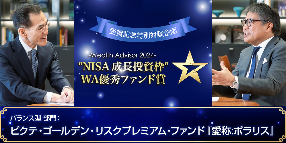 2年連続のアワード受賞!2年目を迎えたNISA活用の次の一手となる選択肢とは!？ | ～ウエルスアドバイザーアワード2024「“NISA　成長投資枠”WA優秀ファンド賞」特別対談企画～