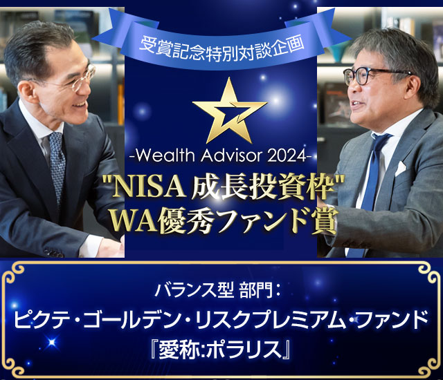 2年連続のアワード受賞!2年目を迎えたNISA活用の次の一手となる選択肢とは!？ | ～ウエルスアドバイザーアワード2024「“NISA　成長投資枠”WA優秀ファンド賞」特別対談企画～