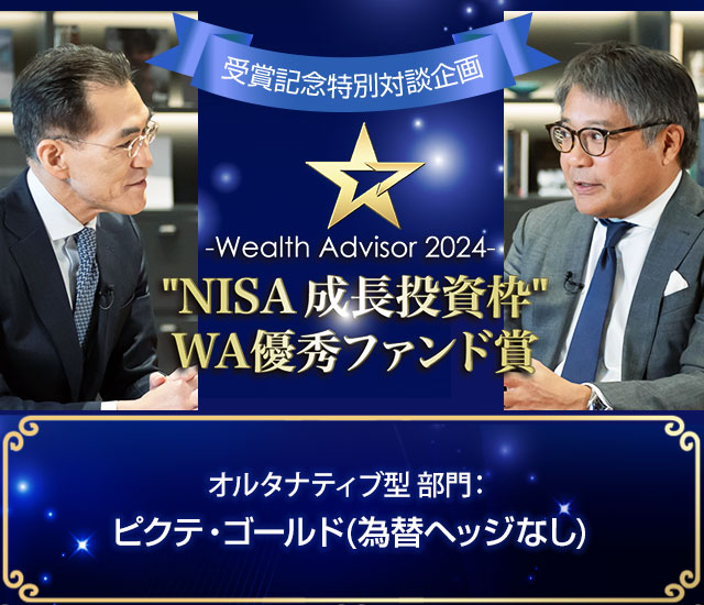 金（ゴールド）投資の本質は『通貨分散』。インフレを乗り越える資産保全術を聞く！ | ～ウエルスアドバイザーアワード2024「“NISA 成長投資枠”ＷＡ優秀ファンド賞」特別対談企画～オルタナティブ型 部門「ピクテ・ゴールド（為替ヘッジなし）」