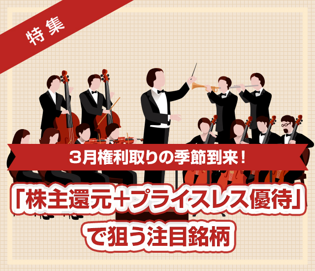３月権利取りの季節到来！「株主還元＋プライスレス優待」で狙う注目銘柄