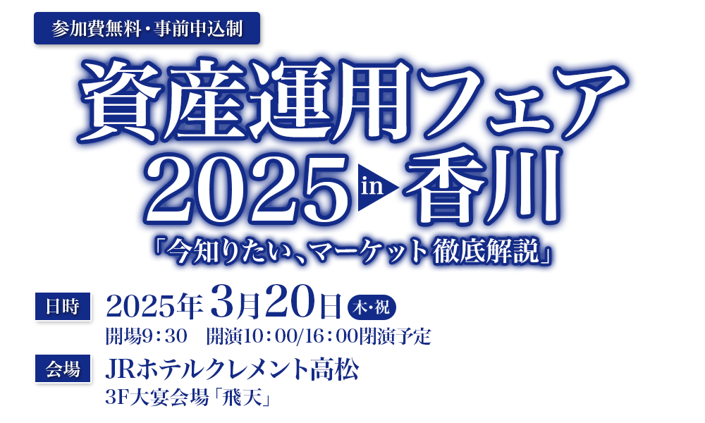 資産運用フェア2025in香川「今知りたい、マーケット徹底解説」