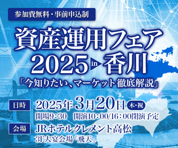 資産運用フェア2025in香川「今知りたい、マーケット徹底解説」