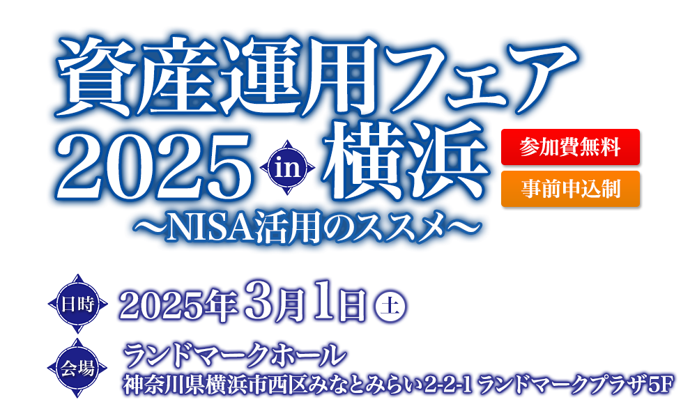 資産運用フェア2025in横浜 ～NISA活用のススメ～