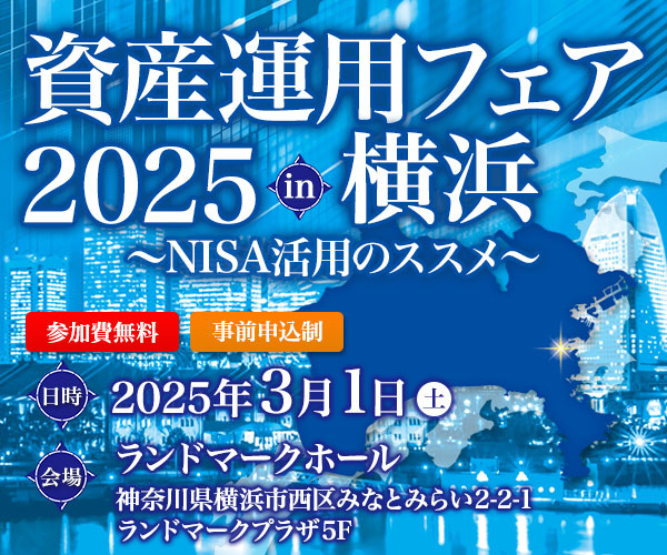 資産運用フェア2025in横浜 ～NISA活用のススメ～