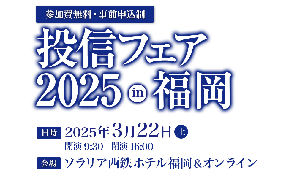 投信フェア2025 in 福岡