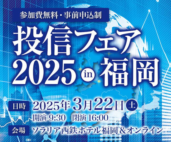 投信フェア2025 in 福岡