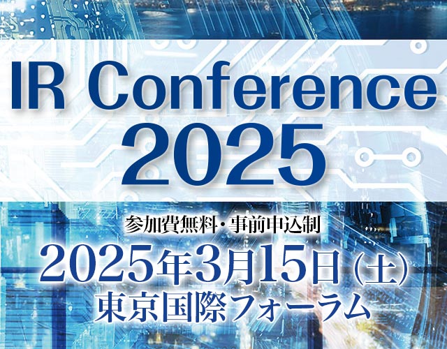 IRカンファレンス2025 3月15日 東京国際フォーラム 参加費無料 ウエルスアドバイザー SBI証券