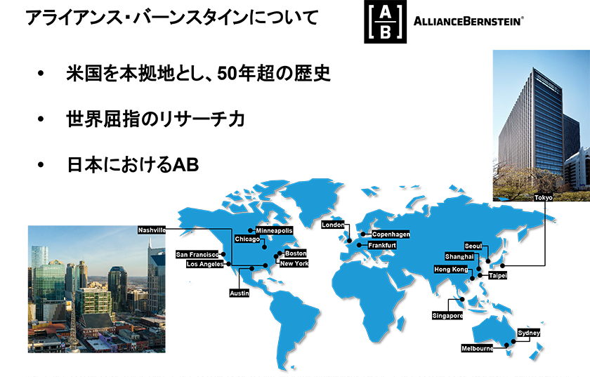 図表1：アライアンス・バーンスタインについて 米国を本拠地とし、50年超の歴史／世界屈指のリサーチ力／日本におけるAB