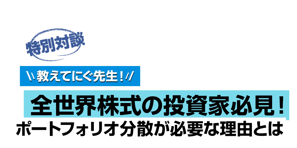 教えてにぐ先生！全世界株式の投資家必見！ポートフォリオ分散が必要な理由とは
