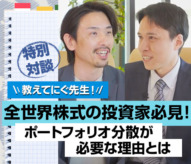 教えてにぐ先生！全世界株式の投資家必見！ポートフォリオ分散が必要な理由とは