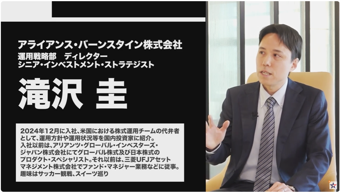 アライアンス・バーンスタイン株式会社 運用戦略部 ディレクター シニア・インベストメント・ストラテジスト滝沢 圭氏