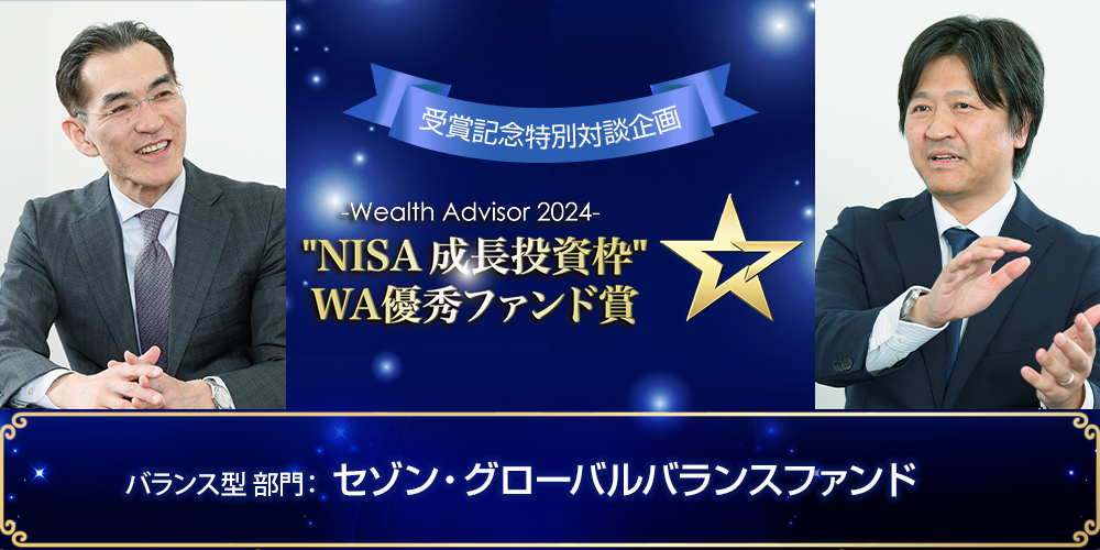 ～ウエルスアドバイザーアワード2024「“NISA 成長投資枠”WA優秀ファンド賞」特別対談企画～バランス型 部門 セゾン・グローバルバランスファンド