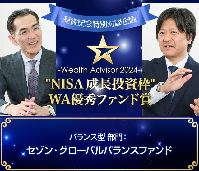 ～ウエルスアドバイザーアワード2024「“NISA 成長投資枠”WA優秀ファンド賞」特別対談企画～バランス型 部門 セゾン・グローバルバランスファンド