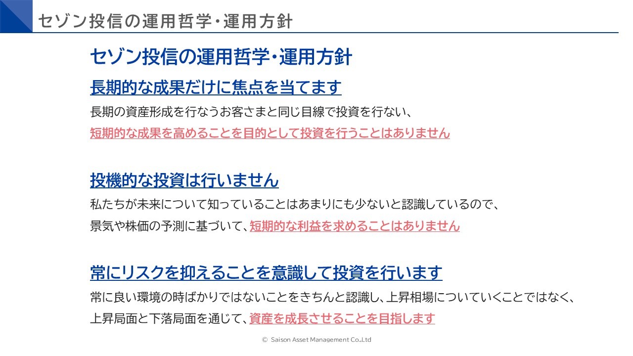 セゾン投信の運用哲学・運用方針