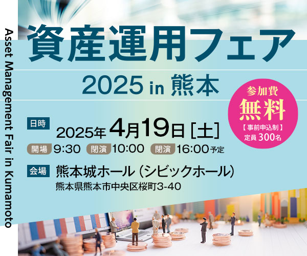 資産運用フェア2025 in 熊本