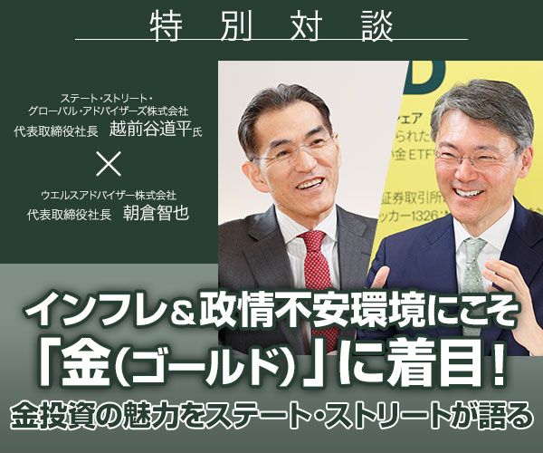 インフレ＆政情不安環境にこそ「金（ゴールド）」に着目！金投資の魅力をステート・ストリートが語る| ウエルスアドバイザー特集