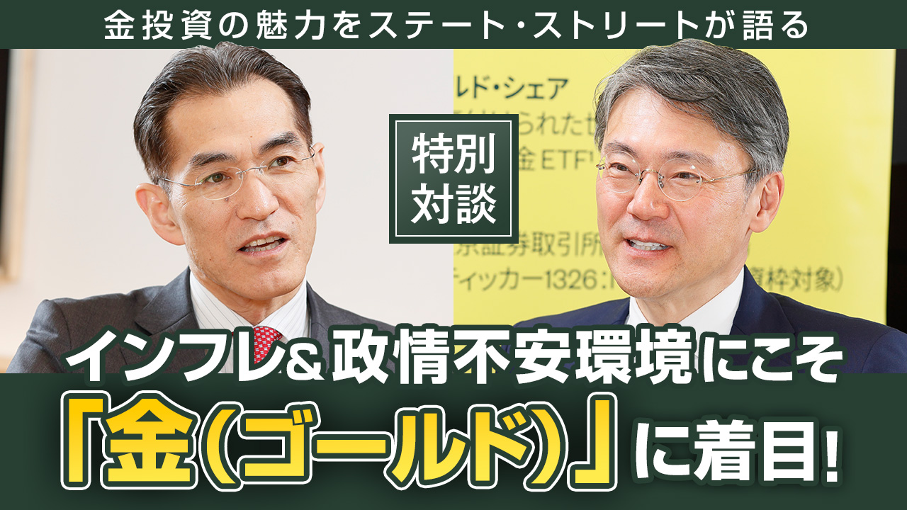 インフレ＆政情不安環境にこそ「金（ゴールド）」に着目！金投資の魅力をステート・ストリートが語る